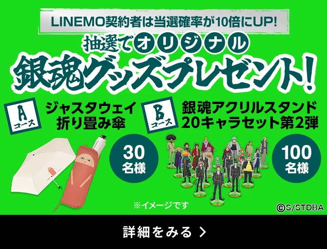 誰でも激安！LINEMO 銀魂・総動員コラボ LINEMOベストプラン（料金プラン）