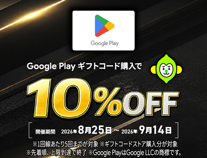 Google Playギフトキャンペーン