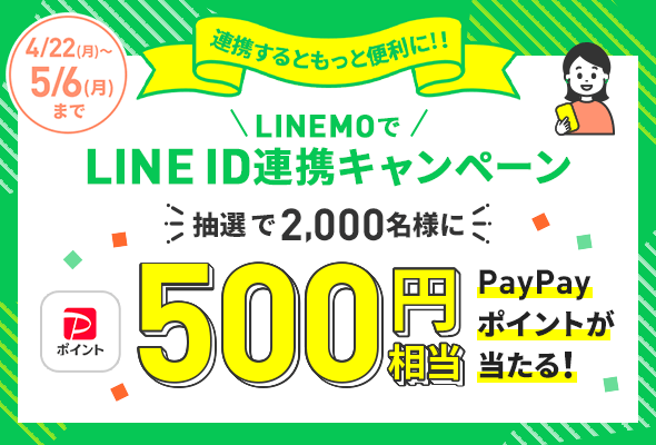 LINEMOでLINE ID連携キャンペーン