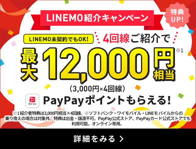 LINEMOベストプラン紹介キャンペーン