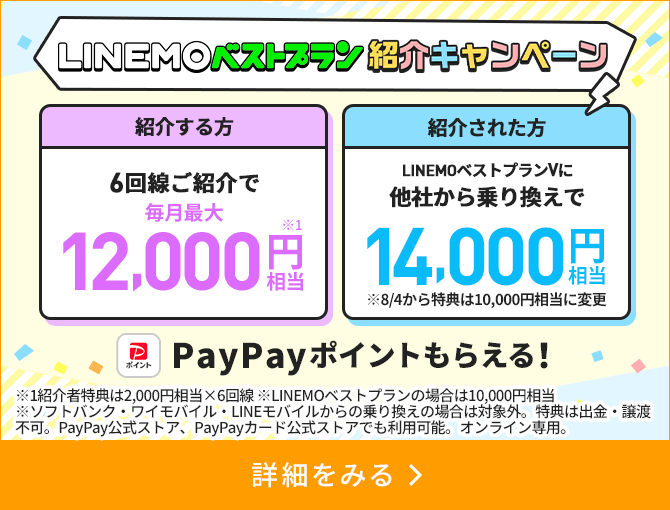 LINEMOベストプラン紹介キャンペーン