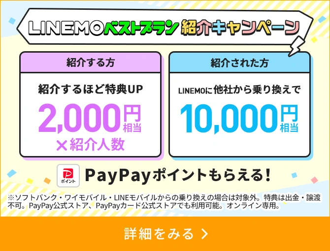LINEMOベストプラン紹介キャンペーン
