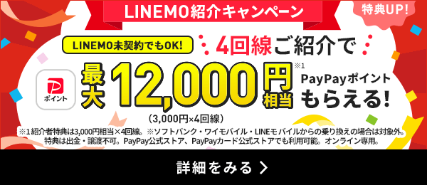 誰でもLINEMO紹介キャンペーン