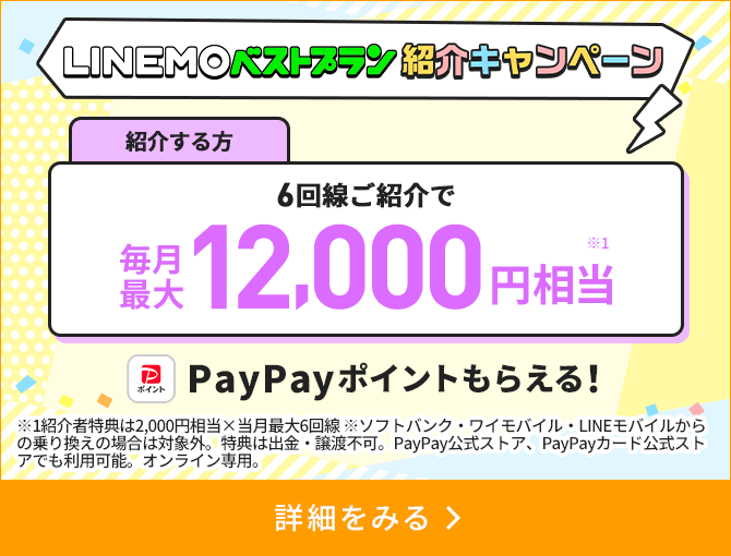 LINEMOベストプラン紹介キャンペーン