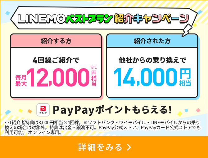 LINEMOベストプラン紹介キャンペーン