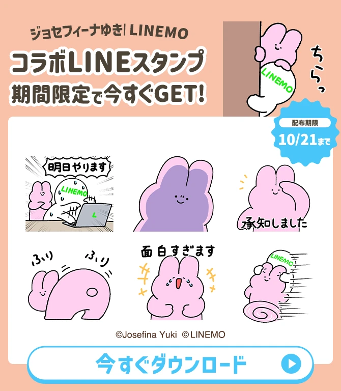 ジョセフィーナゆき LINEMO コラボLINEスタンプ 期間限定で今すぐGET！ 今すぐダウンロード 配布期限10/21まで