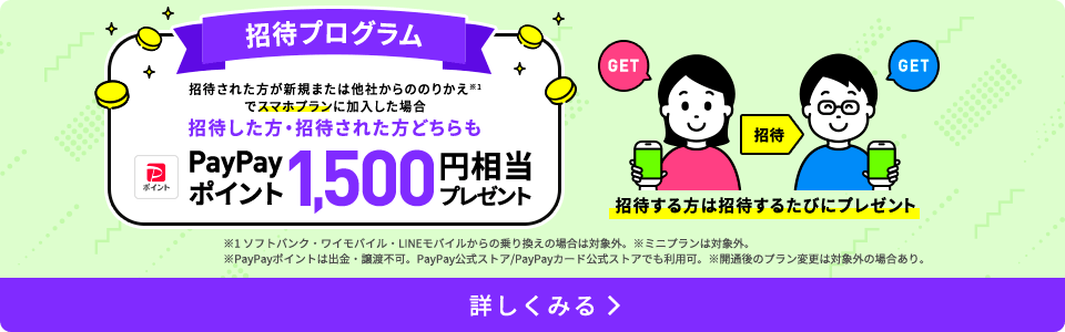 LINEMO招待プログラム