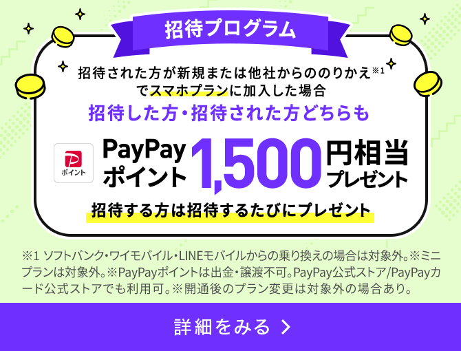 公式 Linemo ミニプランが最大半年間基本料実質無料 格安sim 格安スマホ