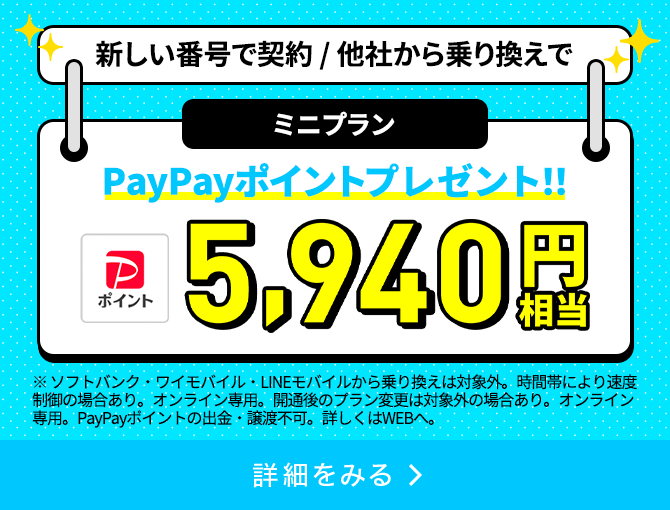 ミニプラン対象！PayPayポイントプレゼントキャンペーン