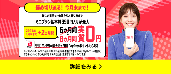 公式 Linemo ミニプランが最大半年間基本料実質無料 格安sim 格安スマホ