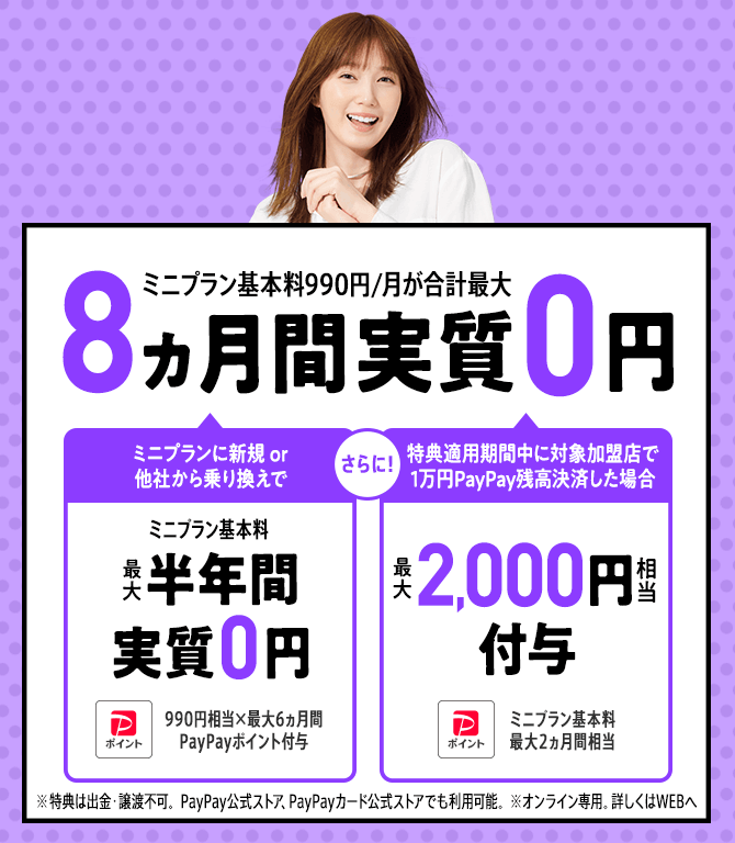 ミニプラン基本料最大半年間実質無料キャンペーン