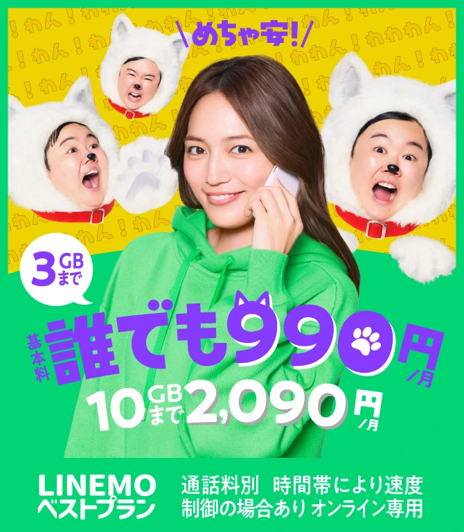 めちゃ安！3GBまで基本料 誰でも990円/月 10GBまで2,090円/月 LINEMOベストプラン 通話料別 時間帯により速度制御の場合あり オンライン専用