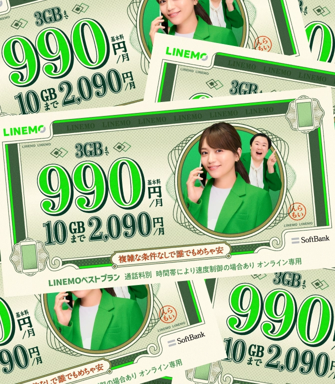 3GBまで基本料990円/月 10GBまで2,090円/月 複雑な条件なしで誰でもめちゃ安 LINEMOベストプラン 通話料別 時間帯により速度制御の場合あり オンライン専用