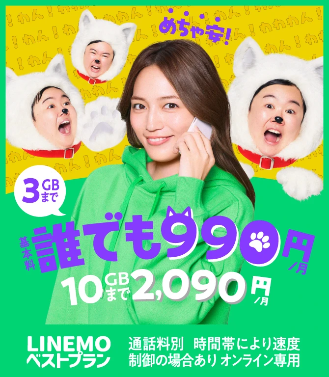 めちゃ安！3GBまで基本料 誰でも990円/月 10GBまで2,090円/月 LINEMOベストプラン 通話料別 時間帯により速度制御の場合あり オンライン専用