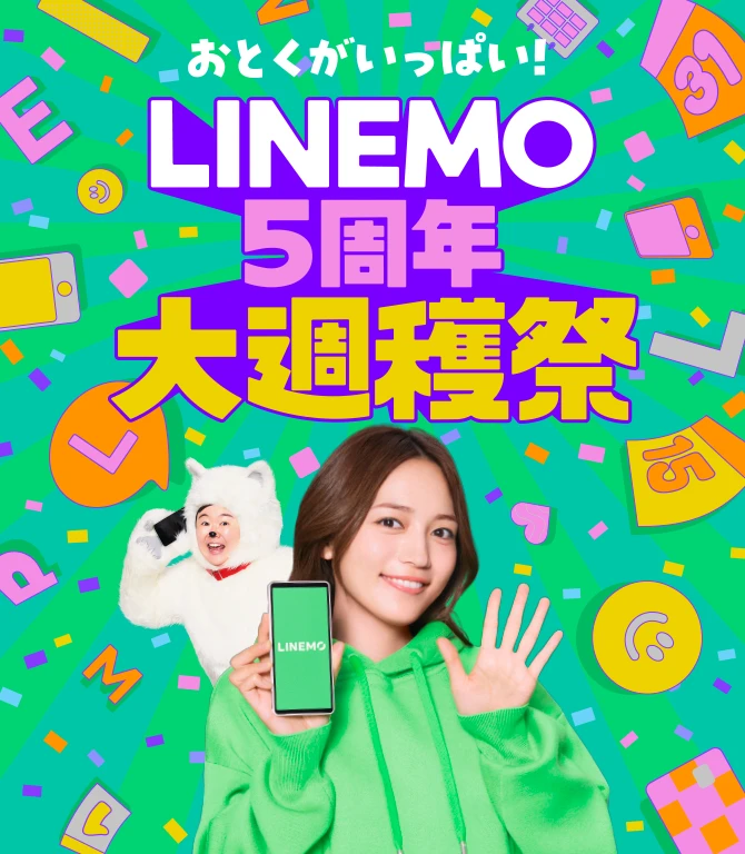 LINEMO5周年 大週穫祭