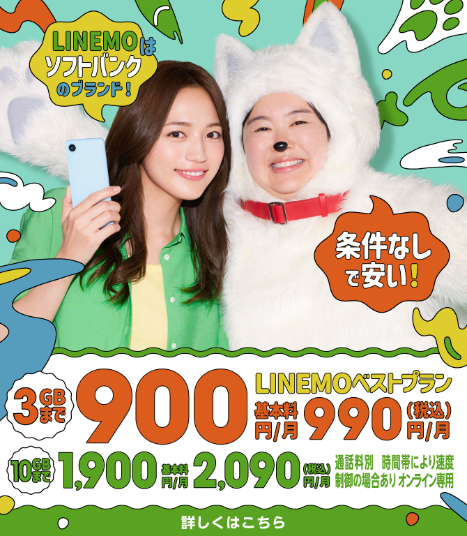 LINEMOはソフトバンクのブランド！LINEMOベストプラン 3GBまで基本料900円/月（税込990円/月）10GBまで基本料1,900円/月（税込2,090円/月）条件なしで安い！