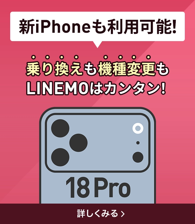 新iPhoneも利用可能！乗り換えも機種変更もLINEMOはカンタン！