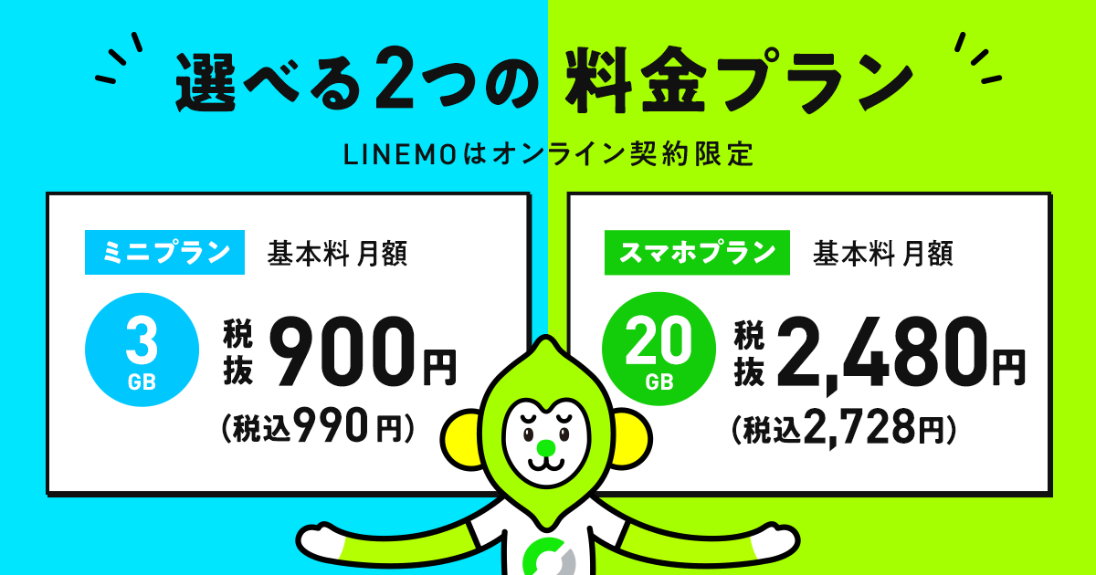 LINEMOの料金プラン｜【公式】LINEMO - ラインモ｜格安SIM