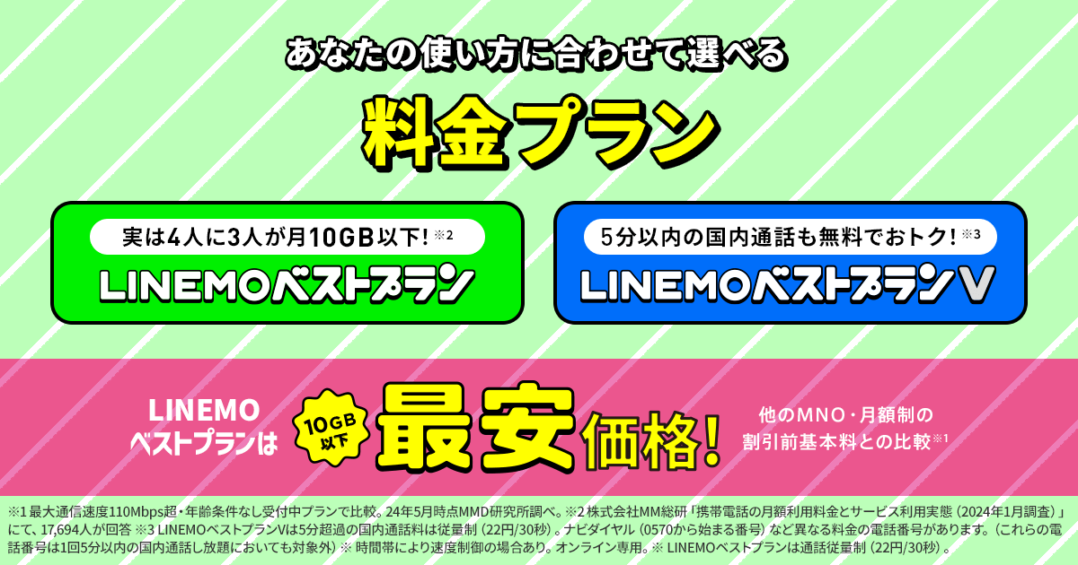 LINEMOの料金プラン｜【公式】LINEMO - ラインモ｜格安SIM