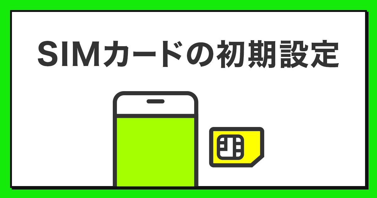 Simカードの初期設定 手続き方法 公式 Linemo ラインモ 格安sim Simカードの初期設定 手続き方法 公式 Linemo ラインモ 格安sim