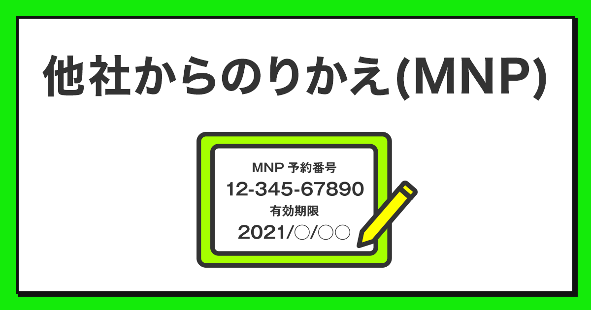 他社からlinemoへのりかえ Mnp 方法 手続き方法 公式 Linemo ラインモ 格安sim