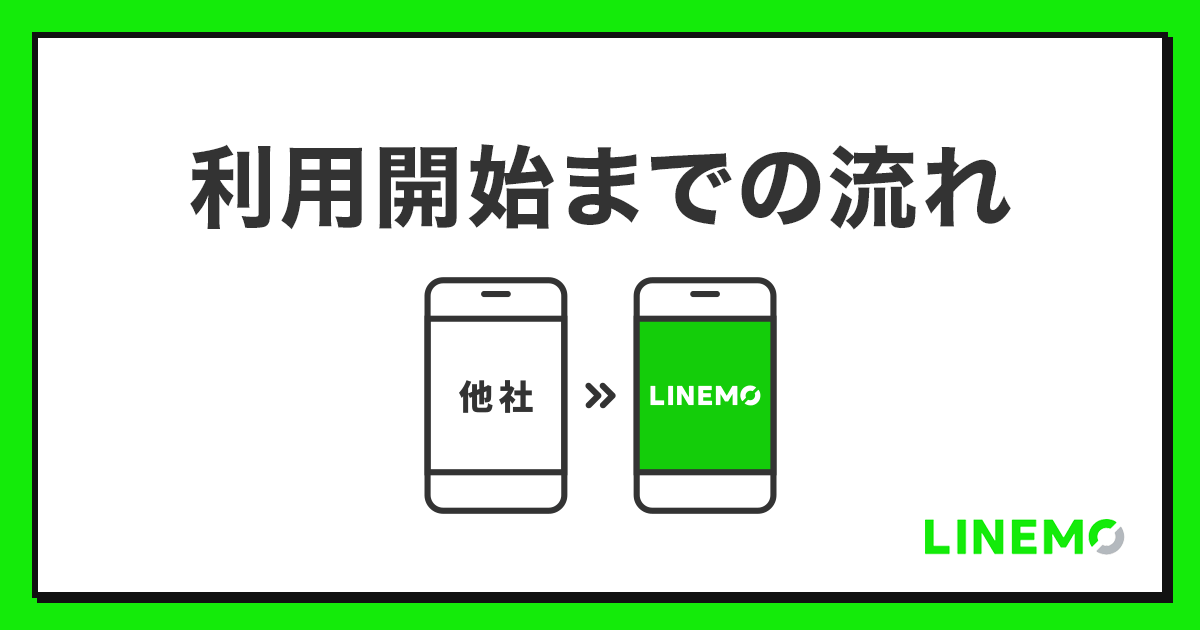 他社からLINEMOへの乗り換え方法｜手続き方法｜【公式】LINEMO