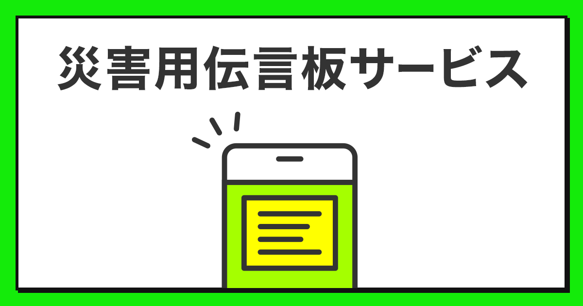 格安SIM/格安スマホ【LINEMO】公式サイト｜災害用伝言板サービス｜サービス