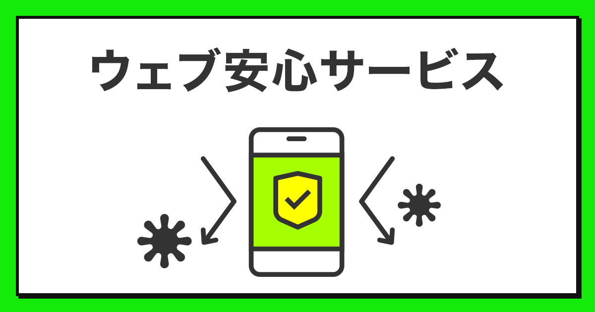 ウェブ安心サービス フィルタリング サービス 公式 Linemo ラインモ 格安sim