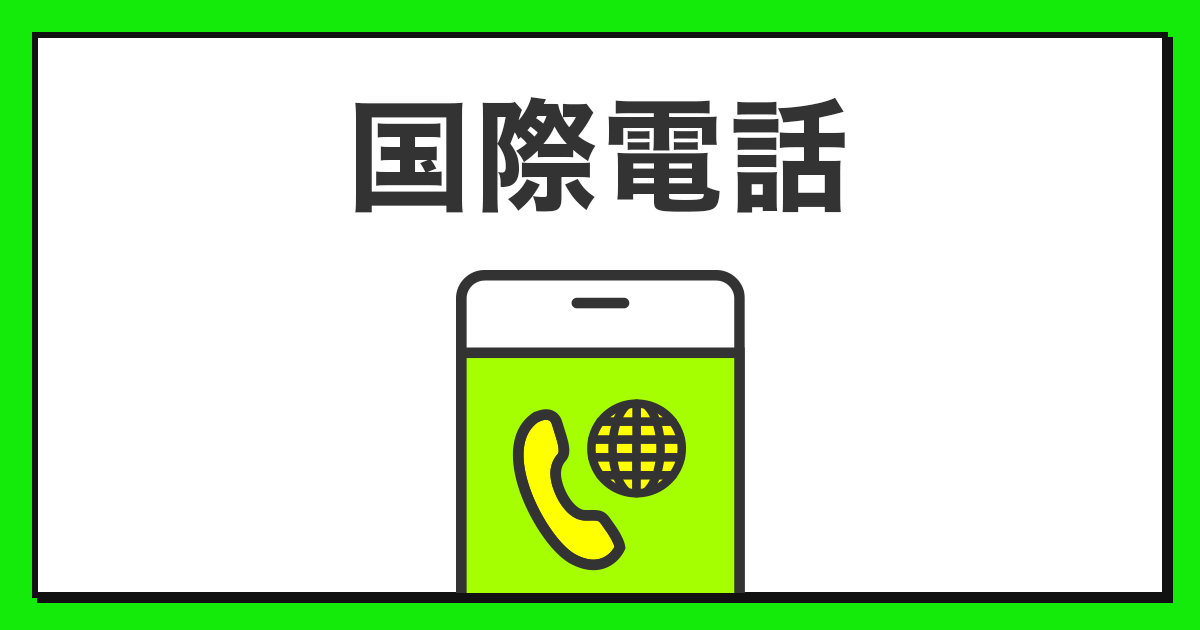 国際電話 サービス 公式 Linemo ラインモ 格安sim