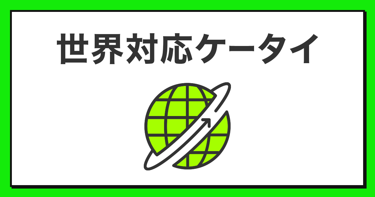 世界対応ケータイ 国際ローミング サービス 公式 Linemo ラインモ 格安sim 世界対応ケータイ 国際ローミング サービス 公式 Linemo ラインモ 格安sim