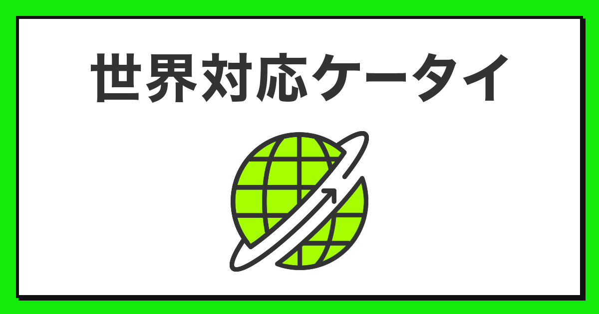 世界対応ケータイ 国際ローミング サービス 公式 Linemo ラインモ 格安sim