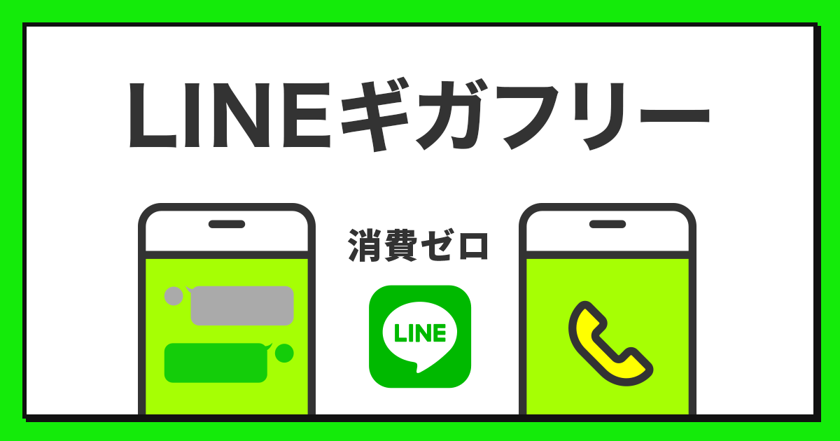 Lineギガフリー サービス 公式 Linemo ラインモ 格安sim