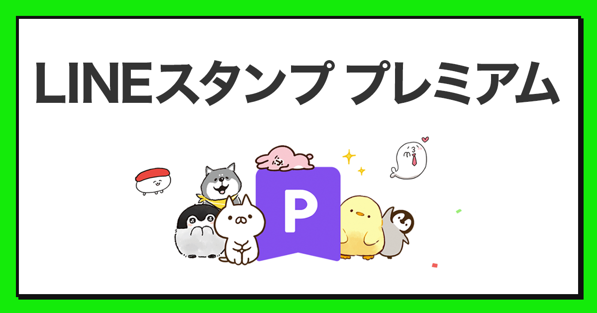 Lineスタンプ プレミアム ポイントバックキャンペーン サービス 公式 Linemo ラインモ 格安sim