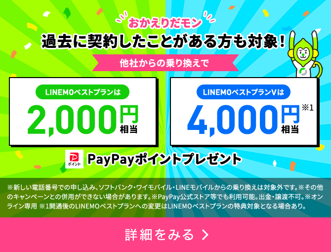 LINEMOおかえりだモンキャンペーン