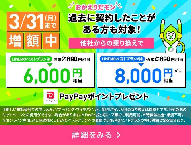LINEMOおかえりだモンキャンペーン