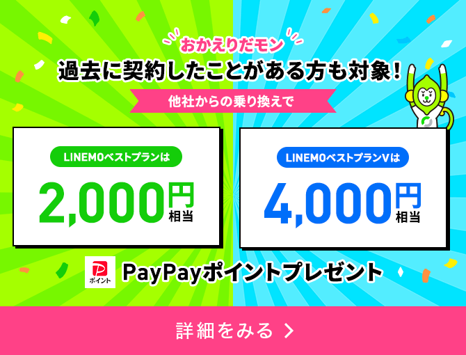 LINEMOおかえりだモンキャンペーン