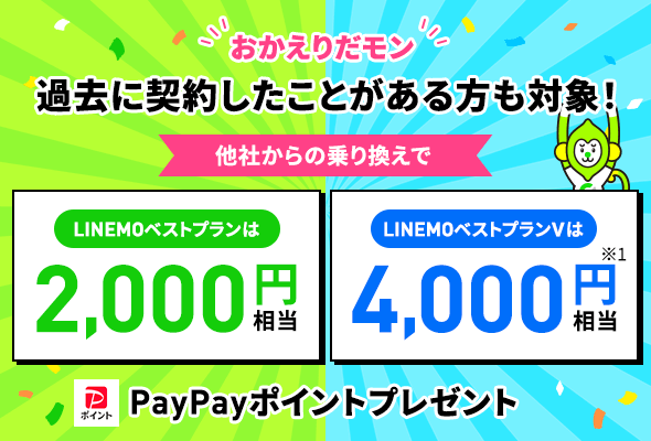 LINEMOおかえりだモンキャンペーン