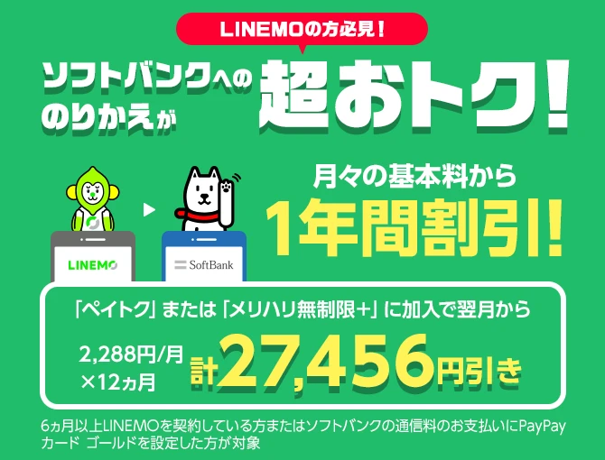LINEMO→ソフトバンクのりかえ特典
