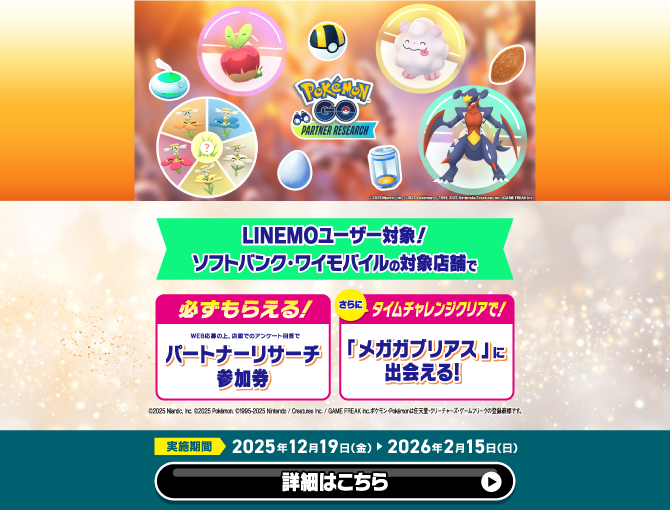 『Pokémon GO』パートナーリサーチ」の参加券がもらえるキャンペーン2025（冬）