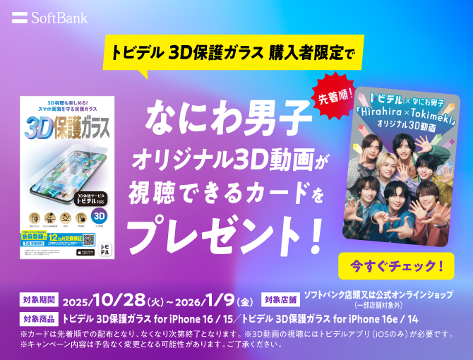 トビデルなにわ男子