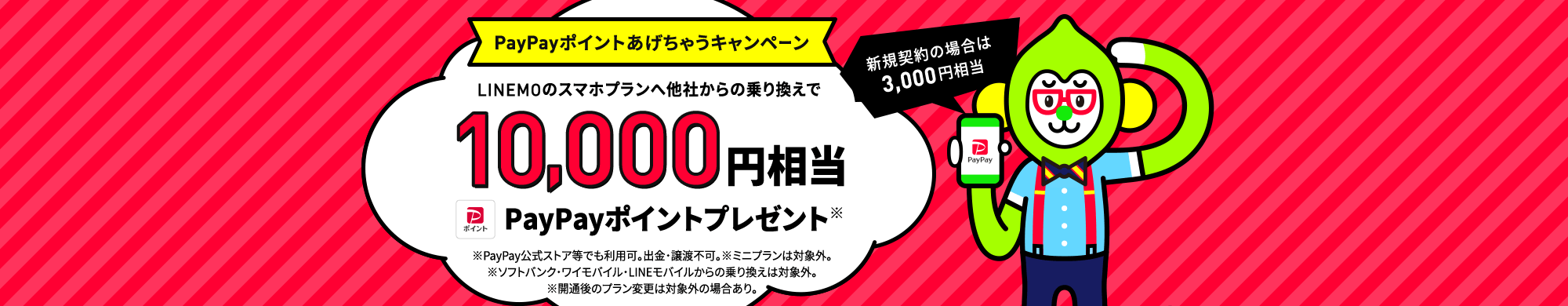 キャンペーン期間中にLINEMOへ他社からののりかえ契約で、PayPayポイント最大10,000円相当をプレゼントします。