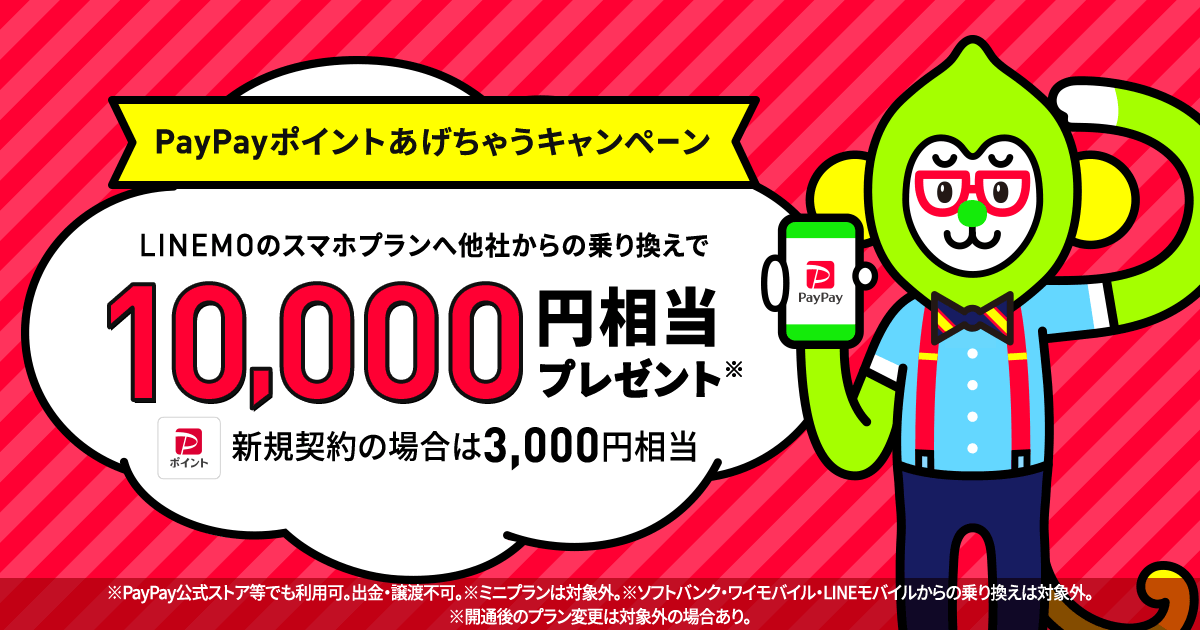 PayPayポイントあげちゃうキャンペーン|キャンペーン|【公式】LINEMO - ラインモ|格安SIM/格安スマホ