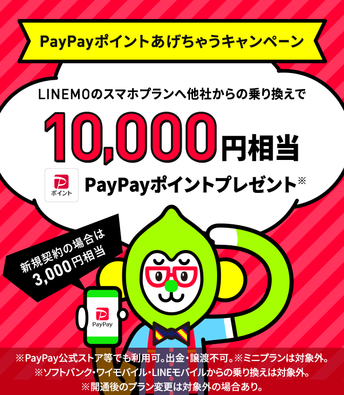 PayPayポイントあげちゃうキャンペーン