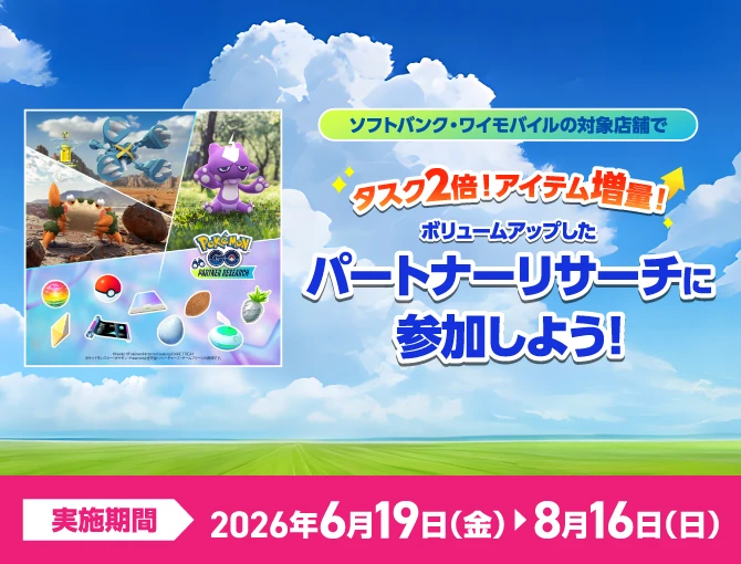 ソフトバンク・ワイモバイルの対象店舗で タスク2倍！アイテム増量！ボリュームアップしたパートナーリサーチに参加しよう！ 実施期間 2026年6月19日(金) から8月16日(日)まで