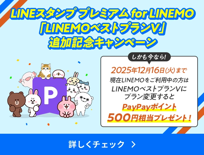LINE スタンプ プレミアム for LINEMO「LINEMO ベストプランV」追加記念キャンペーン
