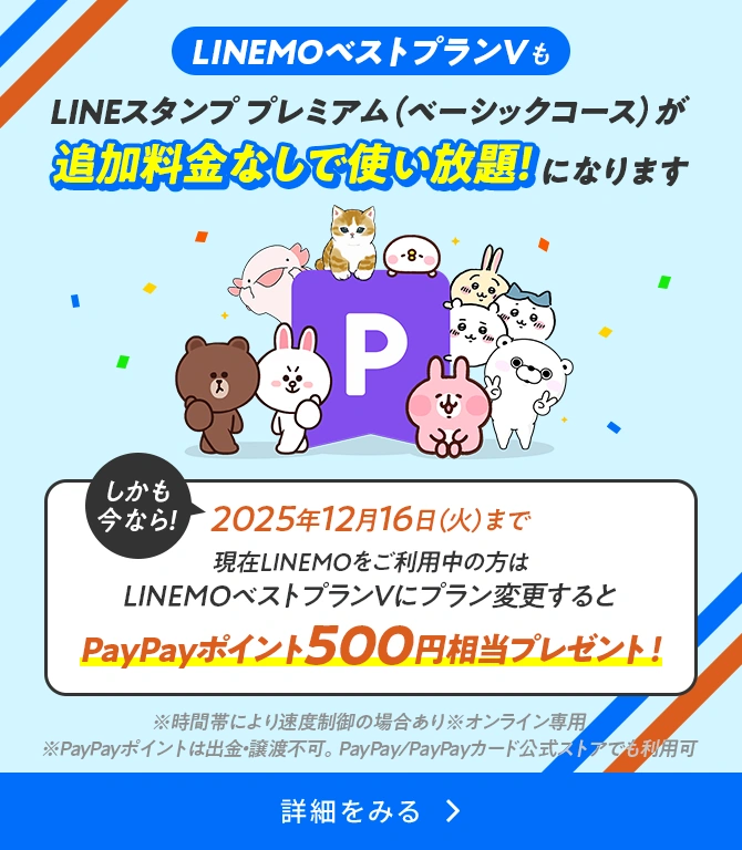 LINE スタンプ プレミアム for LINEMO「LINEMO ベストプランV」追加記念キャンペーン