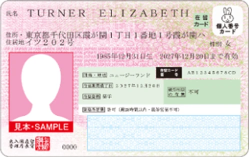 特定在留カード（マイナ一体型）