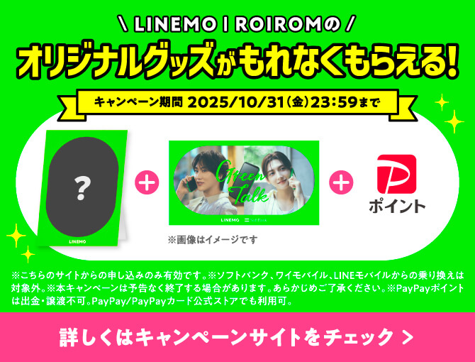 Green Talk 公開記念第二弾！LINEMO | ROIROM 限定グッズがもらえるキャンペーン！