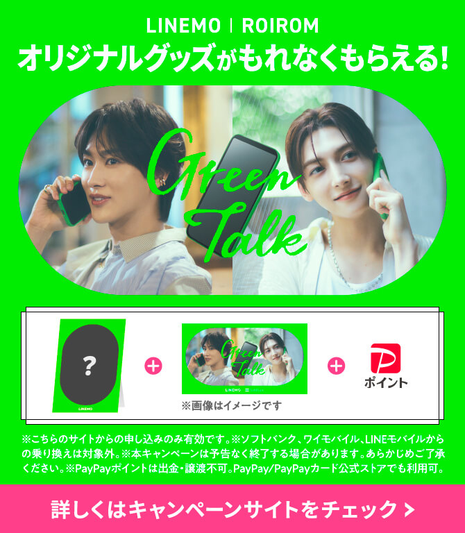 Green Talk 公開記念第二弾！LINEMO | ROIROM 限定グッズがもらえるキャンペーン！