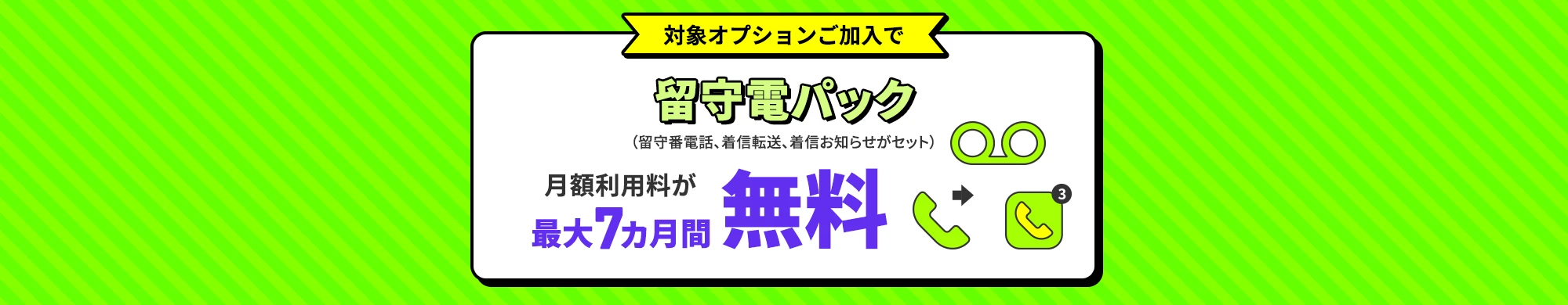 留守電パック